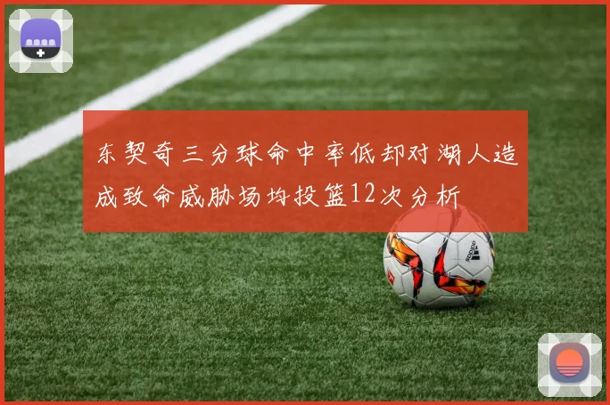 东契奇三分球命中率低却对湖人造成致命威胁场均投篮12次分析