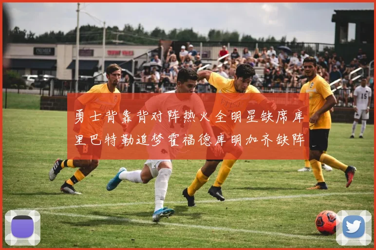 勇士背靠背对阵热火全明星缺席库里巴特勒追梦霍福德库明加齐缺阵