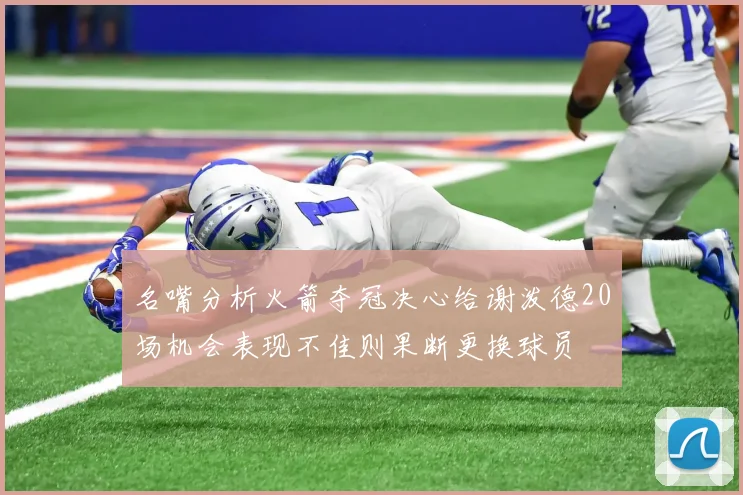 名嘴分析火箭夺冠决心给谢泼德20场机会表现不佳则果断更换球员
