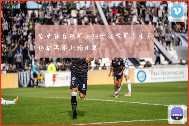 哈登独自领军快船迎战绿军小卡因伤缺席第七场比赛