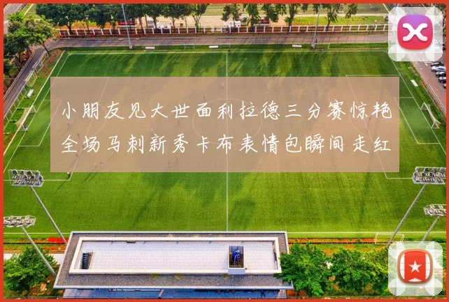 小朋友见大世面利拉德三分赛惊艳全场马刺新秀卡布表情包瞬间走红