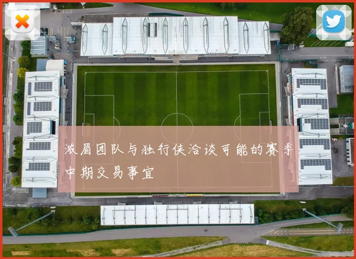 浓眉团队与独行侠洽谈可能的赛季中期交易事宜