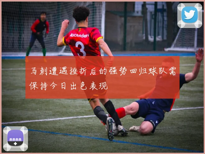 马刺遭遇挫折后的强势回归球队需保持今日出色表现