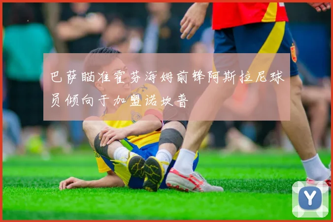 巴萨瞄准霍芬海姆前锋阿斯拉尼球员倾向于加盟诺坎普