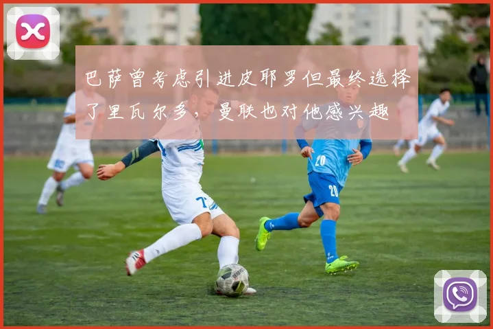 巴萨曾考虑引进皮耶罗但最终选择了里瓦尔多，曼联也对他感兴趣