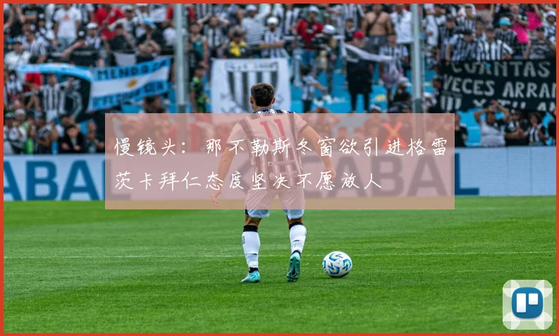 慢镜头：那不勒斯冬窗欲引进格雷茨卡拜仁态度坚决不愿放人