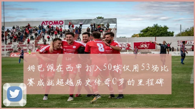 姆巴佩在西甲打入50球仅用53场比赛成就超越历史传奇C罗的里程碑