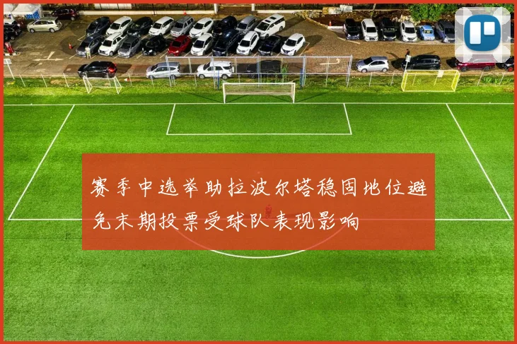 赛季中选举助拉波尔塔稳固地位避免末期投票受球队表现影响
