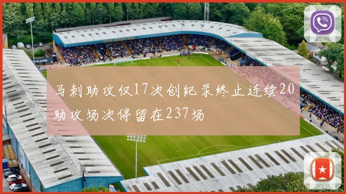马刺助攻仅17次创纪录终止连续20助攻场次停留在237场