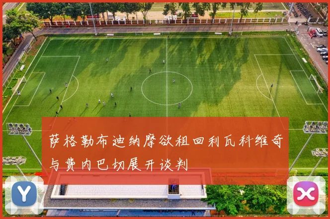 萨格勒布迪纳摩欲租回利瓦科维奇与费内巴切展开谈判