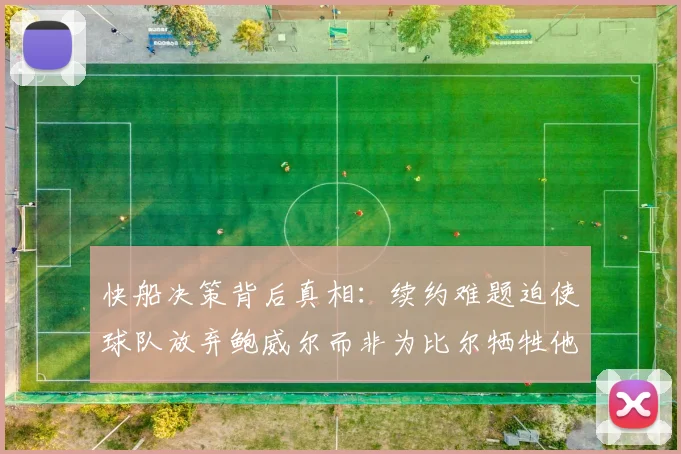 快船决策背后真相：续约难题迫使球队放弃鲍威尔而非为比尔牺牲他