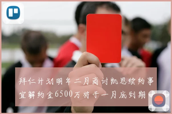 拜仁计划明年二月商讨凯恩续约事宜解约金6500万将于一月底到期