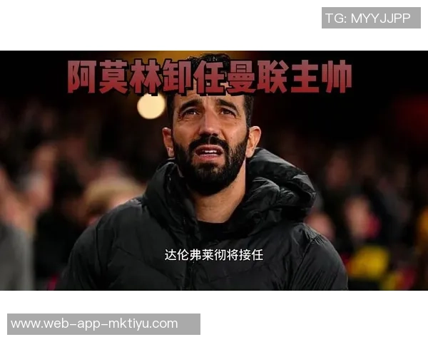 阿莫林执教里程碑战绩不佳黑猫客战曼联胜率堪忧